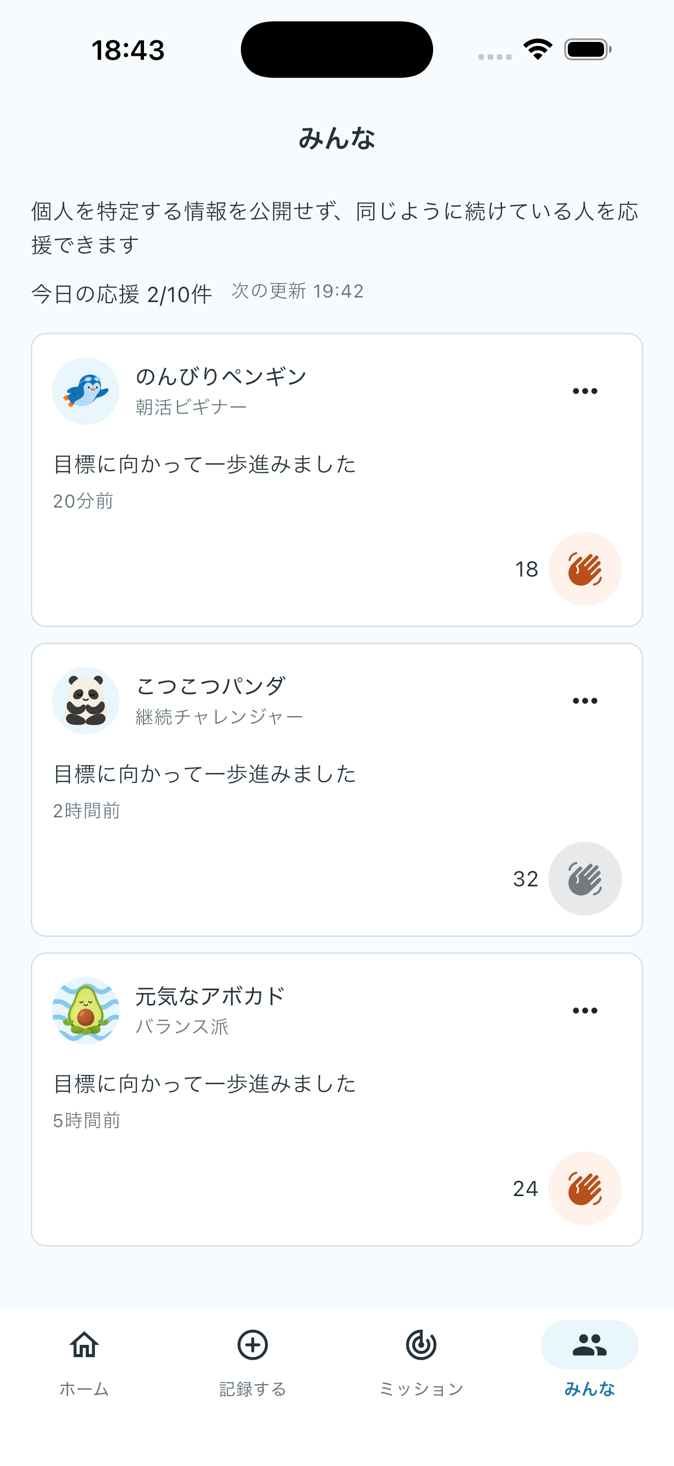 みんなの達成に拍手を送れる匿名の応援画面