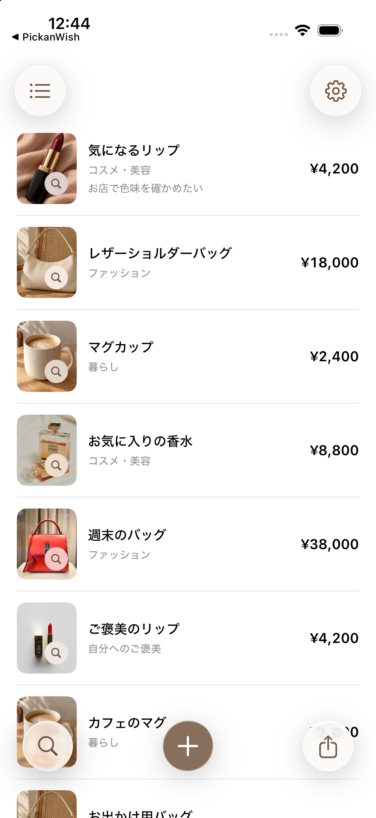 価格やメモを確認できるリスト表示